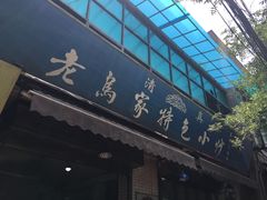 门面-老乌家特色小炒泡馍(大皮院店)