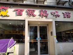 门面-百家鸡味馆(清泰店)