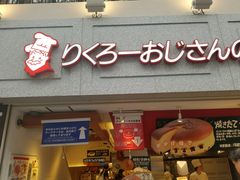 -瑞可爷爷的店(难波本店)