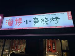 -鲁C·尚小炉·淄博烧烤(市北店)