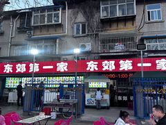 -东郊第一家