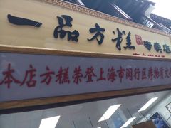 门面-一品方糕专卖店