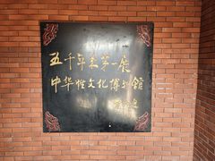 -武汉达临性学生命文化博物馆