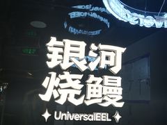 -银河烧鳗·活鳗料理专门店(西单大悦城店)