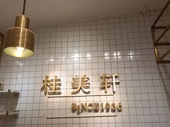 -桂美轩传承店(护国路店)