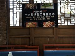-锦尚阁烤鱼•天津菜(宣武门胡同店)