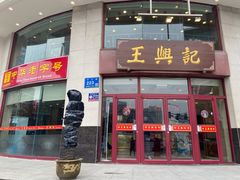 门面-王興記(中山路店)
