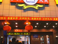 -庐州太太(鼓楼店)