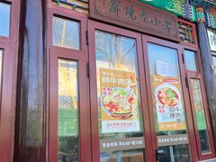 -李小老烧饼(常营民族家园店)