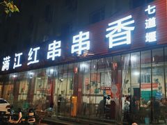 -满江红串串香(七道堰街店)