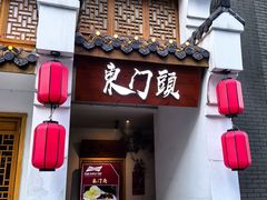 -东门头·江鲜小馆(新天地店)