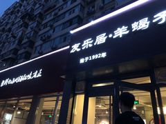 门面-友乐居羊蝎子(西直门店)