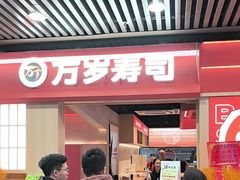 -万岁寿司(万国店)