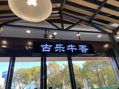 -古乐牛香·鲜牛肉牛杂火锅(千灯店)