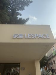 -乐室LE SPACE·美学疗愈空间
