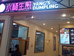 门面-小杨生煎(宝山花园城店)