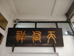 -天佑祥万春老卤(天乡后街店)