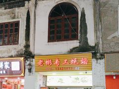 -老彬专工蚝烙糕粿