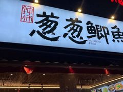 -钟师葱葱鲫鱼·江湖菜(梁家巷店)