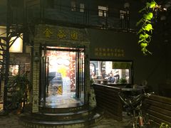 门面-金谷园饺子·烧烤·家宴(人大总店)