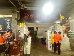 -渝味黄姐火锅(黄泥村店)