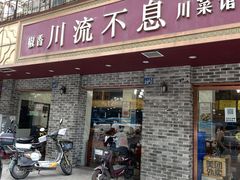-椒香川流不息川菜馆(二七北路店)