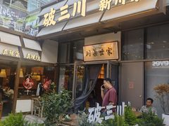 -破三川·新川菜(静安大融城店)