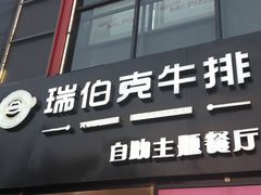 -瑞伯克牛排自助餐厅天一广场店