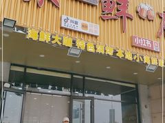 门面-桔子海鲜烧烤大排档(金沙滩店)