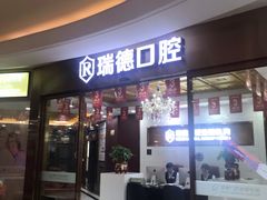 -瑞德口腔医院(白云旗舰院)
