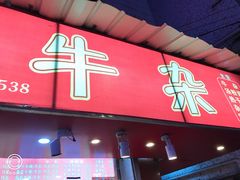门面-老广州牛杂(深圳白石洲总店)