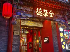 -全聚德(前门店)