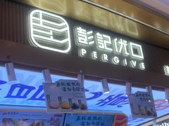 -彭记优口(王府井购物中心店)