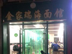 门面-金家瑞海面馆(满城北街店)