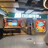 随便吃的麻辣烫