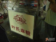 -叶氏麻糍(鼓浪屿店)