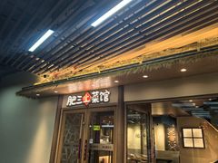 -肥三土菜馆(五四广场店)