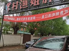 -胖姐渔村(中源大道店)