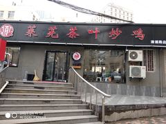门面-八两八金·莱芜特色炒鸡(市南漳浦路店)