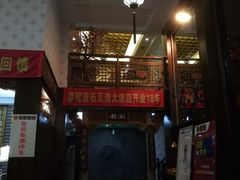 大堂-若石足道SPA 连锁(丹东街店)