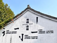 -鸣鹤古镇
