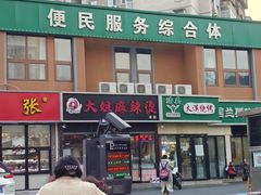 -大姐麻辣烫(莲宝中路店)