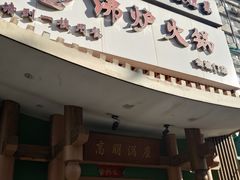 -沸炉重庆老火锅(军事博物馆店)