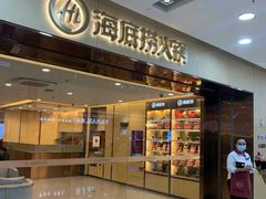 门面-海底捞火锅(江北万达商业广场店)