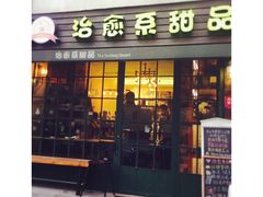 -治愈系甜品The Soothing Dessert(科海大楼店)