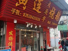 门面-黄连大头华烧鹅(萧地大马路店)