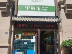 门面-笨笨甲甲鱼坊(蓝堡湾店)