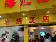 门面-海汇源老烧麦店(东大街总店)