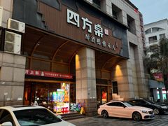 -四方桌·福建客家土菜(沙县步行街店)