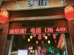 -歹街(金成店)
